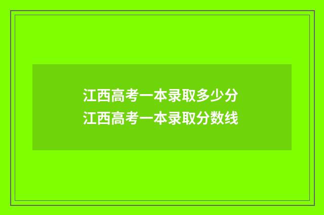 江西高考一本录取多少分 江西高考一本录取分数线