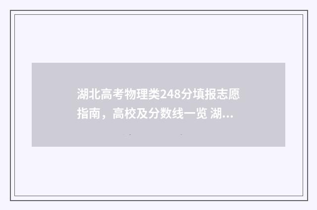 湖北高考物理类248分填报志愿指南，高校及分数线一览 湖北高考物理类一本分数线