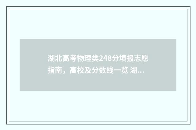 湖北高考物理类248分填报志愿指南，高校及分数线一览 湖北高考物理类一本分数线
