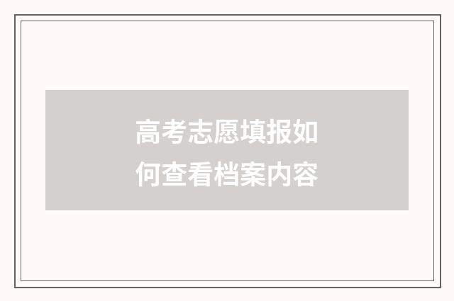 高考志愿填报如何查看档案内容