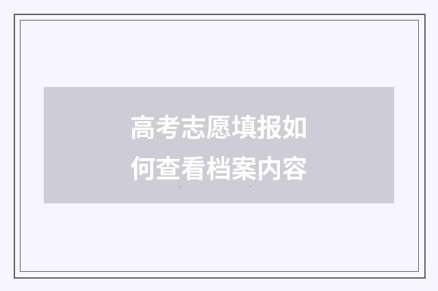 高考志愿填报如何查看档案内容
