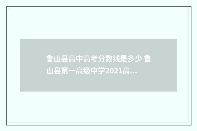 鲁山县高中高考分数线是多少 鲁山县第一高级中学2021高考