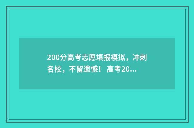 200分高考志愿填报模拟，冲刺名校，不留遗憾！ 高考200分能选什么专业