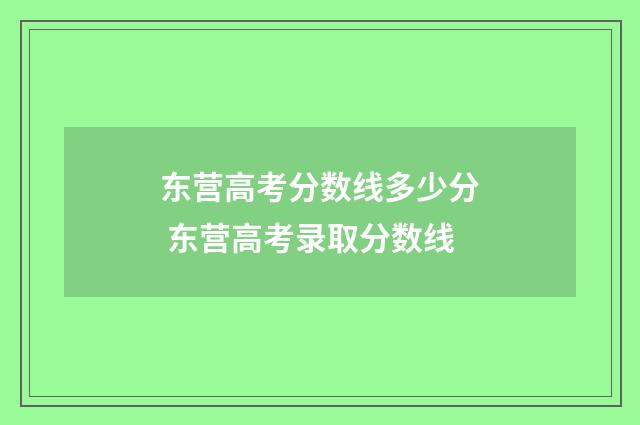 东营高考分数线多少分 东营高考录取分数线