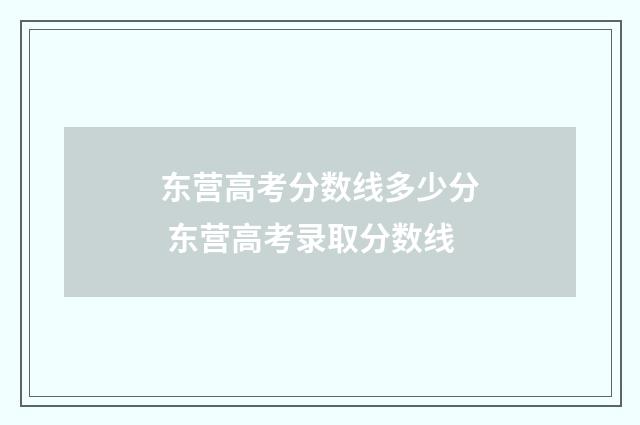 东营高考分数线多少分 东营高考录取分数线