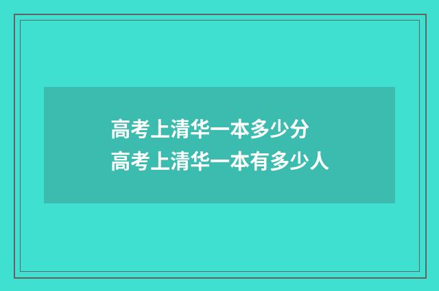 高考上清华一本多少分 高考上清华一本有多少人