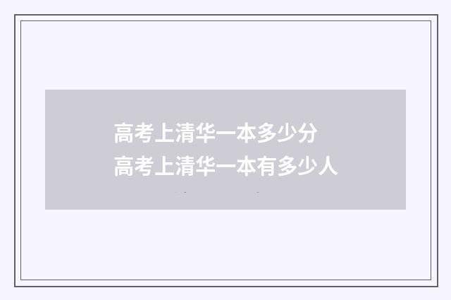 高考上清华一本多少分 高考上清华一本有多少人