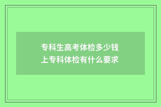 专科生高考体检多少钱 上专科体检有什么要求