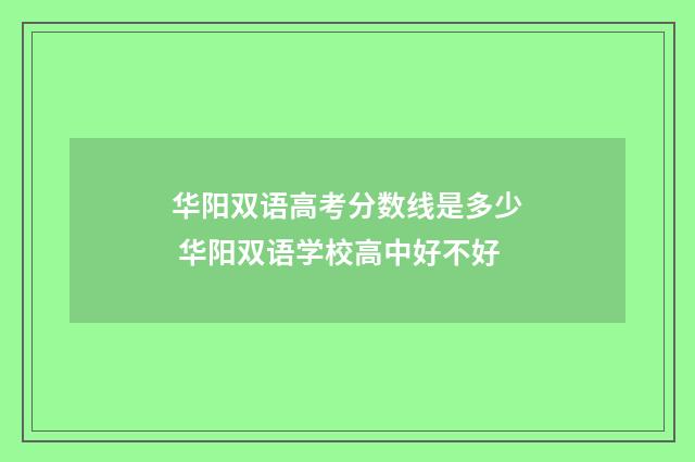 华阳双语高考分数线是多少 华阳双语学校高中好不好