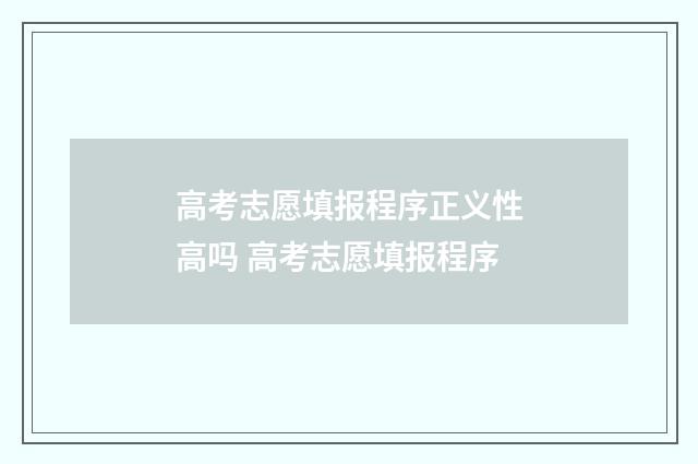 高考志愿填报程序正义性高吗 高考志愿填报程序