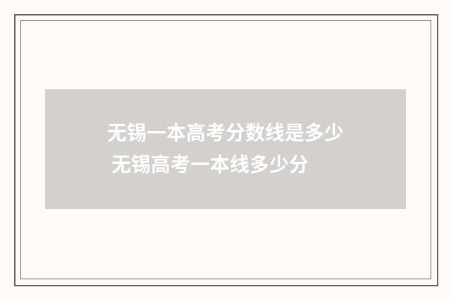 无锡一本高考分数线是多少 无锡高考一本线多少分