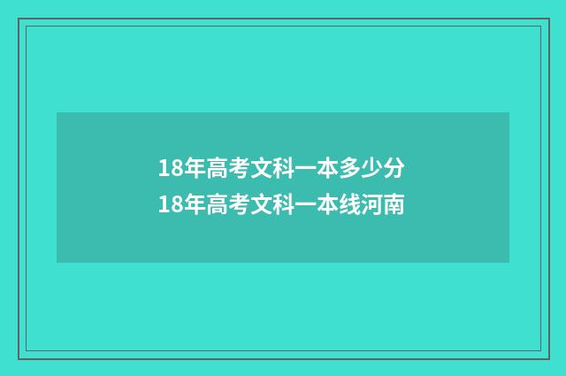 18年高考文科一本多少分 18年高考文科一本线河南
