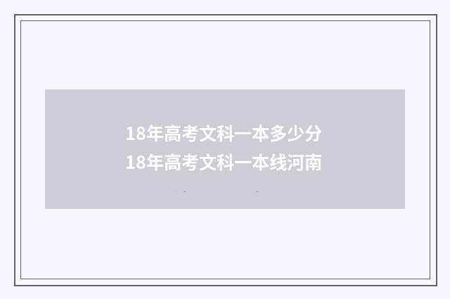 18年高考文科一本多少分 18年高考文科一本线河南