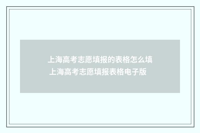 上海高考志愿填报的表格怎么填 上海高考志愿填报表格电子版