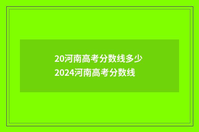 20河南高考分数线多少 2024河南高考分数线