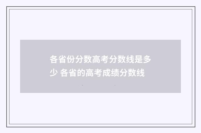 各省份分数高考分数线是多少 各省的高考成绩分数线