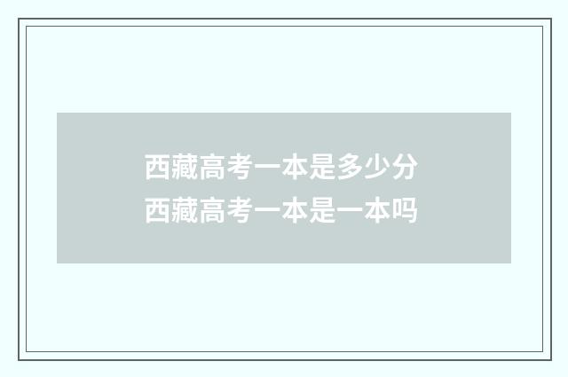西藏高考一本是多少分 西藏高考一本是一本吗
