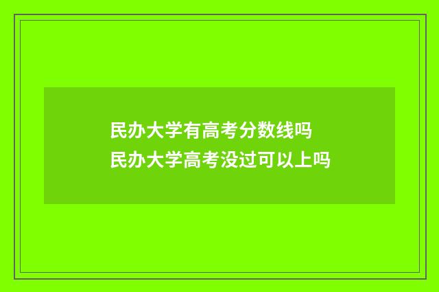 民办大学有高考分数线吗 民办大学高考没过可以上吗