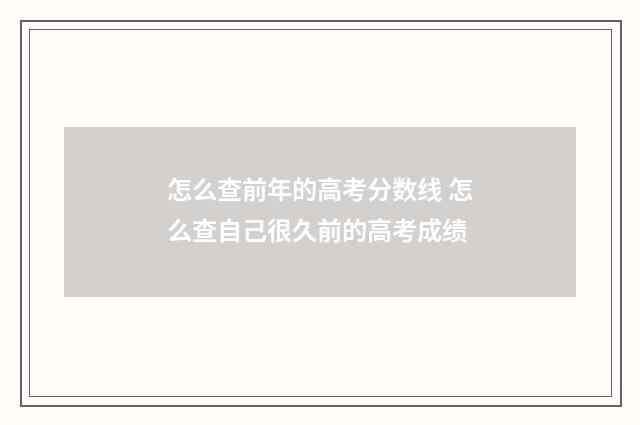 怎么查前年的高考分数线 怎么查自己很久前的高考成绩