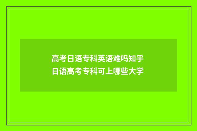 高考日语专科英语难吗知乎 日语高考专科可上哪些大学