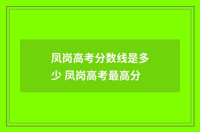 凤岗高考分数线是多少 凤岗高考最高分