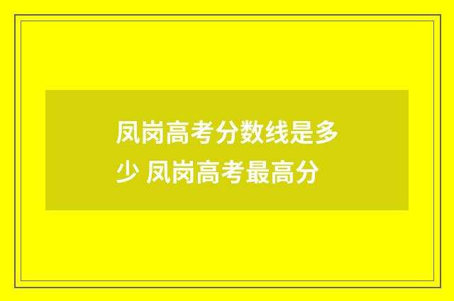 凤岗高考分数线是多少 凤岗高考最高分