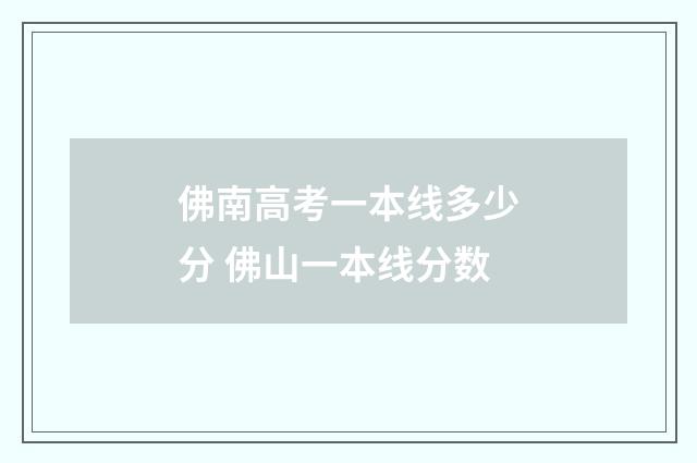佛南高考一本线多少分 佛山一本线分数