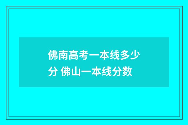 佛南高考一本线多少分 佛山一本线分数
