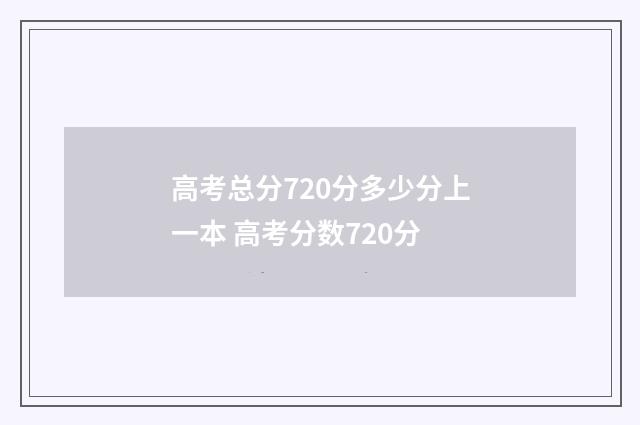 高考总分720分多少分上一本 高考分数720分