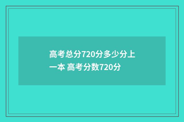 高考总分720分多少分上一本 高考分数720分