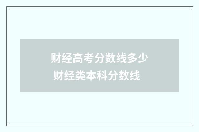 财经高考分数线多少 财经类本科分数线