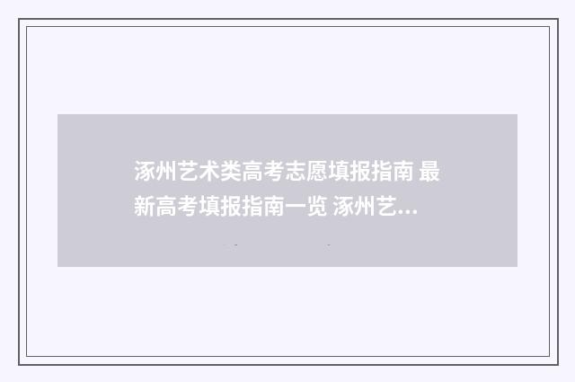 涿州艺术类高考志愿填报指南 最新高考填报指南一览 涿州艺术类高考多少分