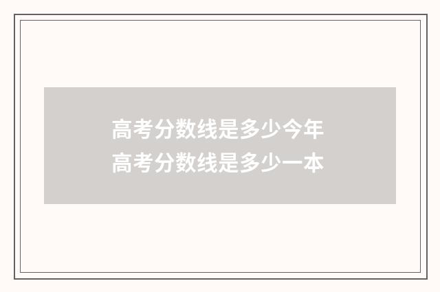 高考分数线是多少今年 高考分数线是多少一本