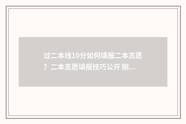 过二本线10分如何填报二本志愿？二本志愿填报技巧公开 刚过二本线10分
