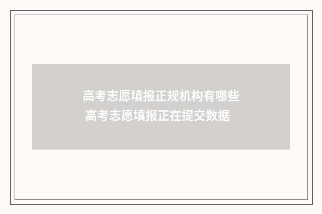 高考志愿填报正规机构有哪些 高考志愿填报正在提交数据