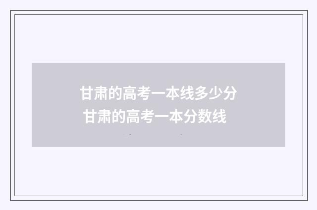 甘肃的高考一本线多少分 甘肃的高考一本分数线