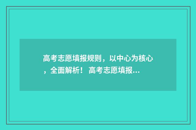 高考志愿填报规则，以中心为核心，全面解析！ 高考志愿填报规划师培训