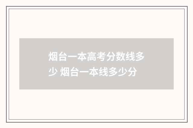 烟台一本高考分数线多少 烟台一本线多少分