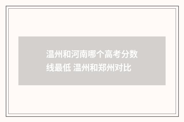 温州和河南哪个高考分数线最低 温州和郑州对比