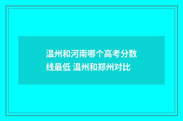 温州和河南哪个高考分数线最低 温州和郑州对比