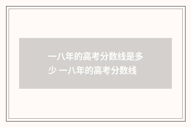 一八年的高考分数线是多少 一八年的高考分数线