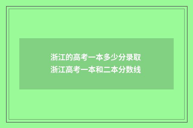 浙江的高考一本多少分录取 浙江高考一本和二本分数线