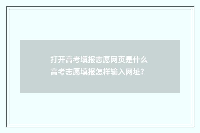 打开高考填报志愿网页是什么 高考志愿填报怎样输入网址?