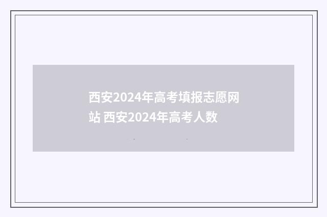 西安2024年高考填报志愿网站 西安2024年高考人数