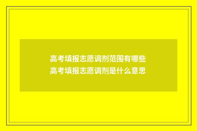 高考填报志愿调剂范围有哪些 高考填报志愿调剂是什么意思