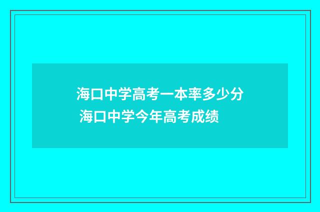 海口中学高考一本率多少分 海口中学今年高考成绩
