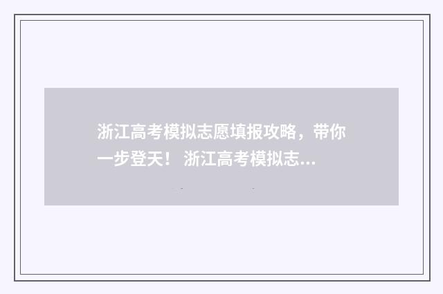 浙江高考模拟志愿填报攻略，带你一步登天！ 浙江高考模拟志愿相关数据查询