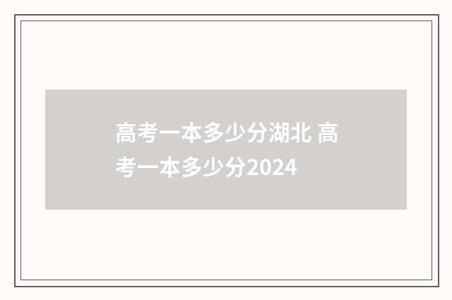 高考一本多少分湖北 高考一本多少分2024