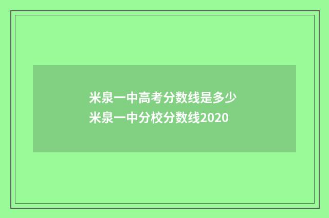 米泉一中高考分数线是多少 米泉一中分校分数线2020