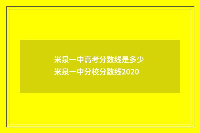 米泉一中高考分数线是多少 米泉一中分校分数线2020